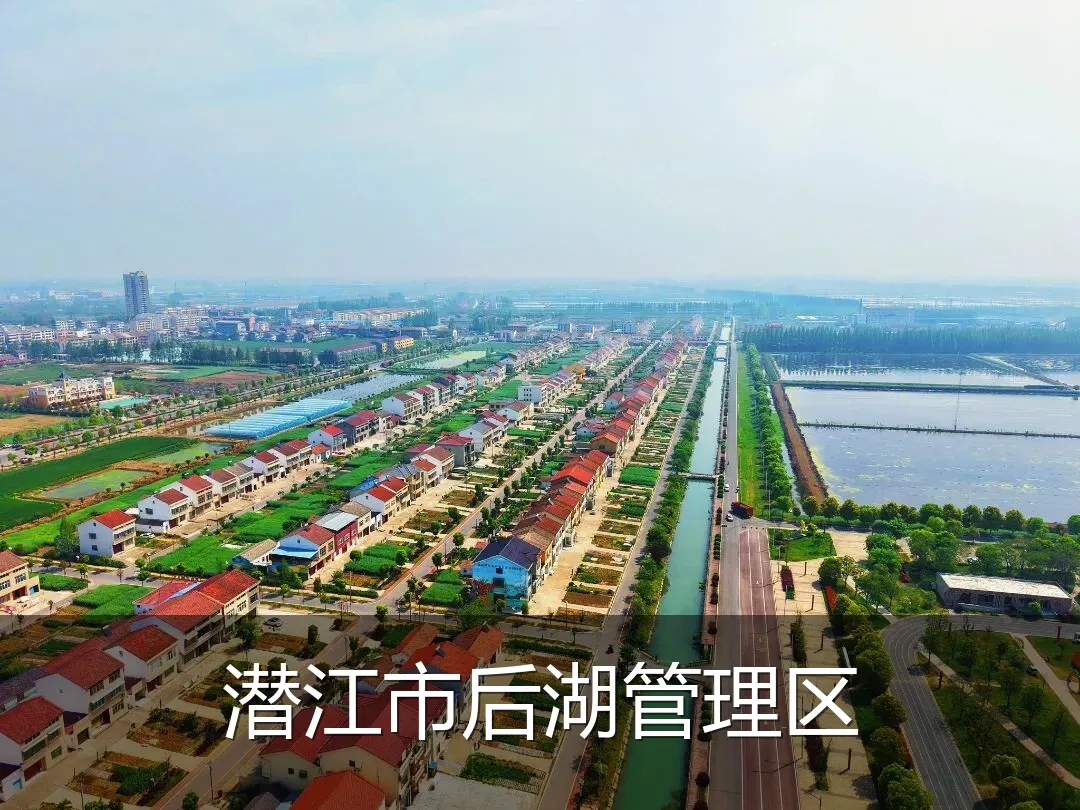 潜江市后湖管理区